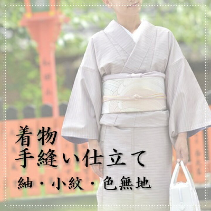 楽天市場】紬 色無地 小紋（袷 単衣）【お着物 手縫い仕立て】着物 