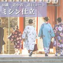 楽天市場】道行 コート 単 衣（着物｜和服）：レディースファッション 