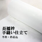 長襦袢　振袖用襦袢　【手縫い仕立】着物　着物仕立　和装　着物お仕立　袖無双　単衣　袷　正絹　ポリ