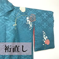 お着物【裄直し】　裄 寸法直し 着物お直し 着物 小紋 襦袢 羽織 着物メンテナンス 着物サイズ直し ゆき…