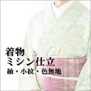 紬・色無地・小紋（袷/単衣）【ミシン仕立】着物　キモノ　袷　...