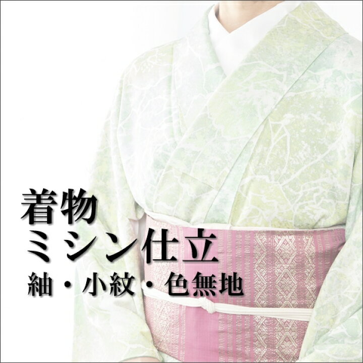 楽天市場】紬・色無地・小紋（袷/単衣）【ミシン仕立】着物 キモノ 袷 