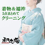 着物・襦袢セットでクリーニング【京洗い】クリーニング　丸洗い　訪問着　留袖　小紋　紬　長襦袢　着物…
