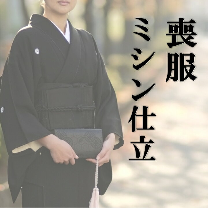 楽天市場】喪服 袷/単衣【ミシン仕立】着物 キモノ 正絹 洗える着物 