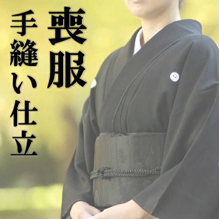 楽天市場】喪服 袷/単衣【手縫い仕立】着物 キモノ 正絹 洗える着物 