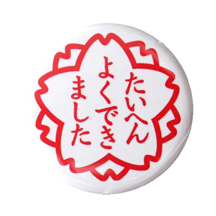 楽天市場 たいへんよくできました 缶バッジ 32mm オリジナル商品 Cbd42 和組 わぐみ