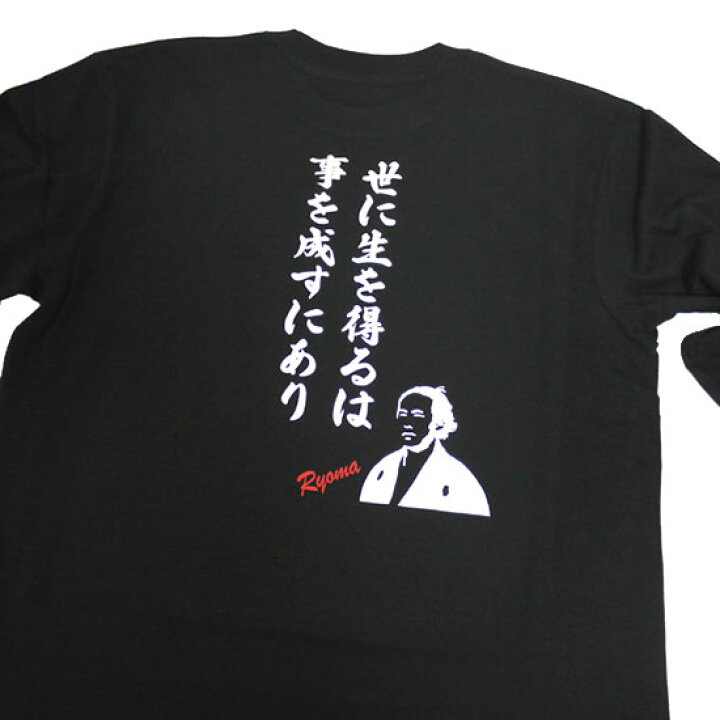 楽天市場 坂本龍馬tシャツ 長袖 龍馬の名言 坂本竜馬 幕末 和柄tシャツ 和風tシャツ プレゼント Ryt30 和組 わぐみ