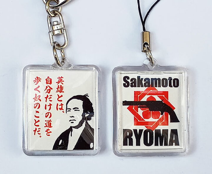 楽天市場】坂本龍馬キーホルダー・ストラップ【坂本竜馬 幕末 両面 