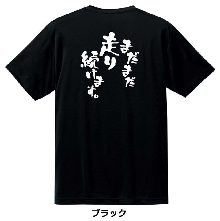 楽天市場】ドライTシャツ『まだまだ走り続けます。』【スポーツ 