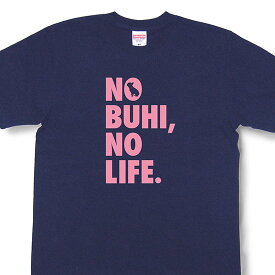 フレンチブルドッグTシャツ「NO BUHI, NO LIFE.」【ペットオーナーズtシャツ・愛犬家tシャツ】PTT24