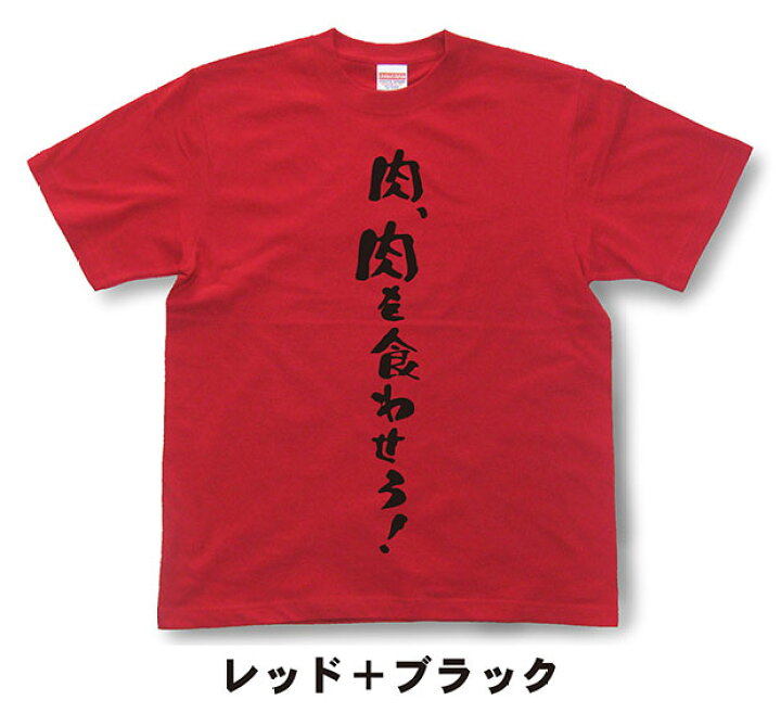 楽天市場 肉 肉を食わせろ Tシャツ イチロー選手着用モデル おもしろtシャツ 文字tシャツ メッセージtシャツ Mot21 和組 わぐみ