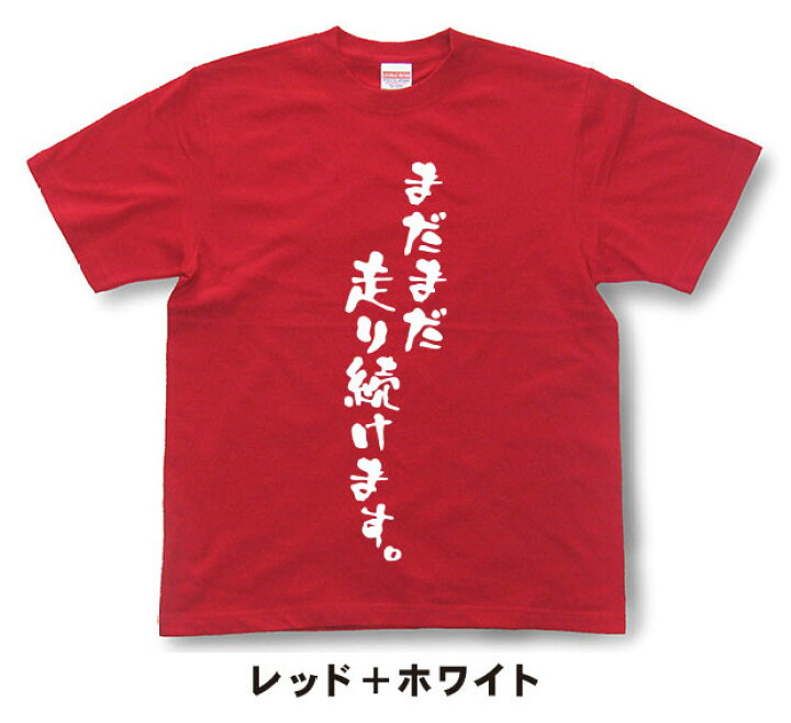 楽天市場】『まだまだ走り続けます。』Tシャツ【おもしろtシャツ 