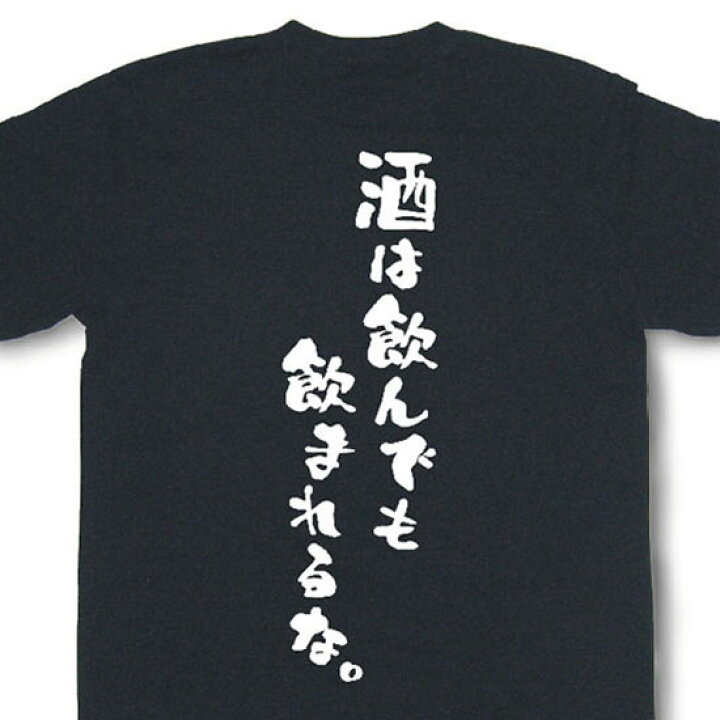 楽天市場 酒は飲んでも飲まれるな Tシャツ おもしろtシャツ 飲み会 宴会 忘年会 新年会 文字tシャツ 変tシャツ 日本語tシャツ 言葉tシャツ ネタtシャツ 面白tシャツ ふざけtシャツ プレゼント Mot21 和組 わぐみ