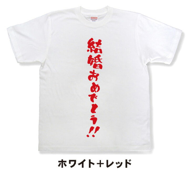 楽天市場】『結婚おめでとう！！』Tシャツ【おもしろtシャツ 文字t  