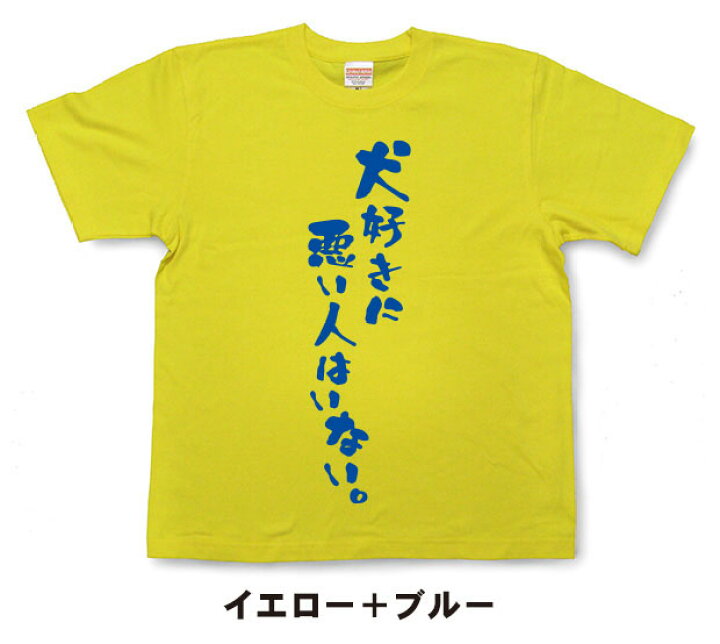 楽天市場 犬好きに悪い人はいない Tシャツ おもしろtシャツ 文字tシャツ メッセージtシャツ 愛犬家 ペットオーナーズグッズ Mot21 和組 わぐみ
