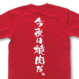 『今夜は焼肉だ。』Tシャツ【おもしろtシャツ】【文字tシャツ】【メッセージtシャツ】MOT21