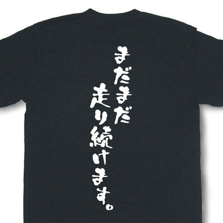 楽天市場】『まだまだ走り続けます。』Tシャツ【おもしろtシャツ 