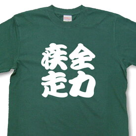 楽天市場 全力 Tシャツ 和組の通販