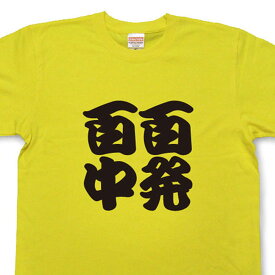 楽天市場 四字熟語 Tシャツの通販