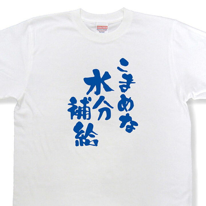 楽天市場 おもしろtシャツ こまめな水分補給 文字tシャツ 日本語tシャツ 言葉tシャツ 変tシャツ ネタtシャツ 面白tシャツ ふざけtシャツ プレゼント Mnw09 和組 わぐみ