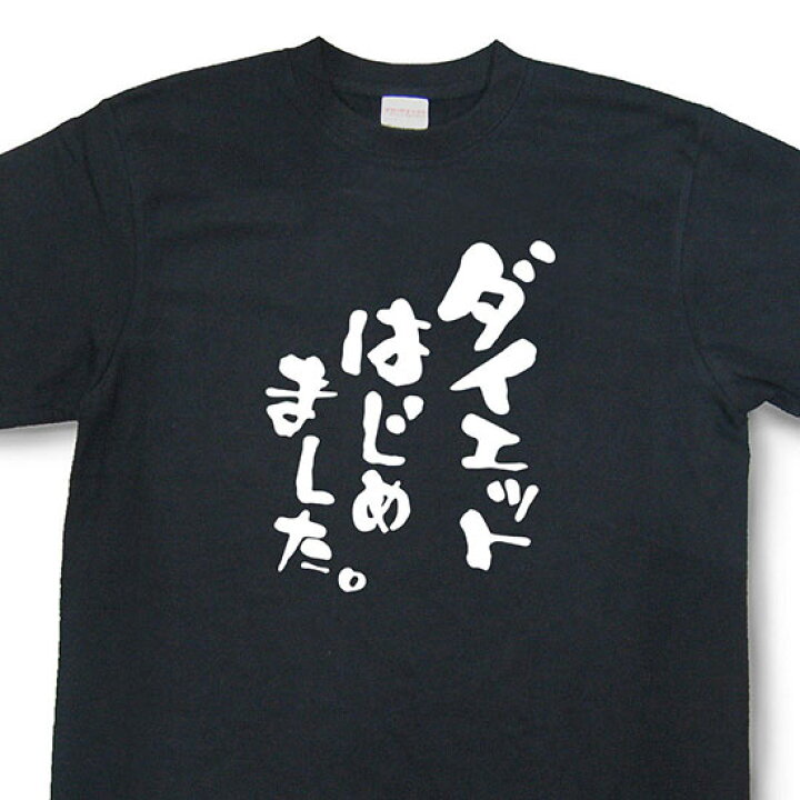 楽天市場 おもしろtシャツ ダイエットはじめました 文字tシャツ 日本語tシャツ 言葉tシャツ 変tシャツ ネタtシャツ 面白tシャツ ふざけtシャツ プレゼント Mnw09 和組 わぐみ
