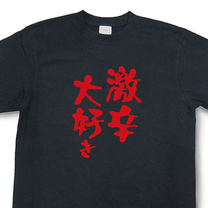 楽天市場 おもしろtシャツ 激辛大好き 文字tシャツ 日本語tシャツ 言葉tシャツ 変tシャツ ネタtシャツ 面白tシャツ ふざけtシャツ キッズ 子供向け プレゼント Mnw09 和組 わぐみ