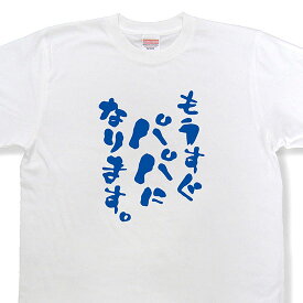おもしろtシャツ『もうすぐパパになります。』【出産祝い 文字tシャツ 日本語tシャツ 言葉tシャツ 変tシャツ ネタtシャツ 面白tシャツ ふざけtシャツ プレゼント】MNW09