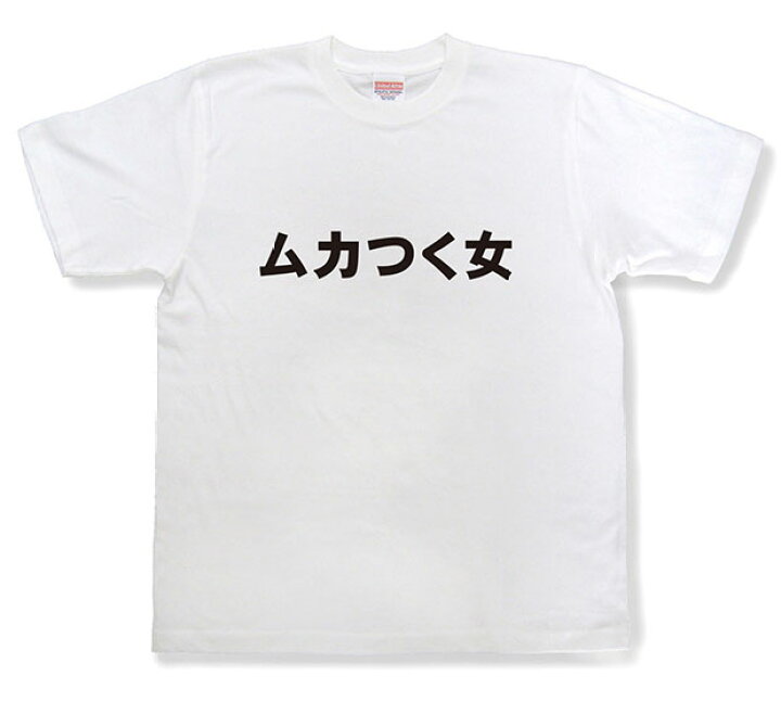楽天市場 おもしろ文字tシャツ ムカつく女 変tシャツ ネタtシャツ 面白tシャツ ふざけtシャツ プレゼント My19 和組 わぐみ