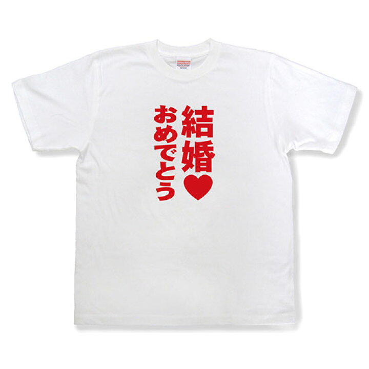 楽天市場】結婚おめでとうTシャツ【結婚式 余興 二次会 メンズ 