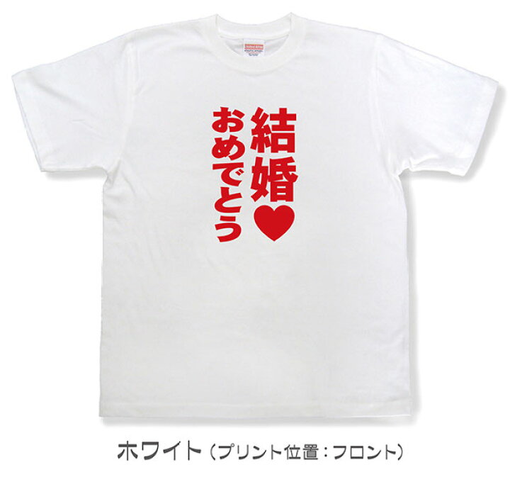 楽天市場】結婚おめでとうTシャツ【結婚式 余興 二次会 メンズ  