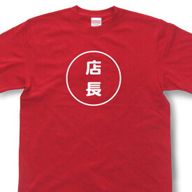 『店長』Tシャツ【おもしろtシャツ】【文字tシャツ】【メッセージtシャツ】TMR03