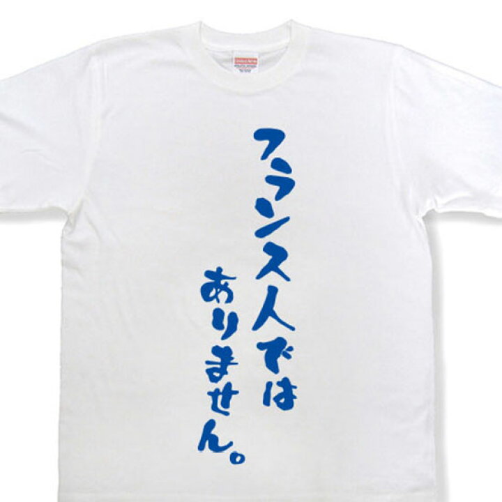 楽天市場 フランス人ではありません Tシャツ おもしろtシャツ 文字tシャツ メッセージtシャツ Mot21 和組 わぐみ