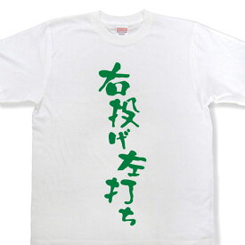 『右投げ左打ち』Tシャツ■イチロー選手着用モデル■【おもしろtシャツ】【文字tシャツ】【メッセージtシャツ】野球・ベースボール MOT21