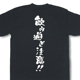 楽天市場 飲み過ぎ Tシャツの通販