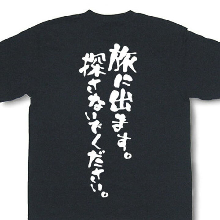 楽天市場 旅に出ます 探さないでください Tシャツ おもしろtシャツ 文字tシャツ メッセージtシャツ Mot21 和組 わぐみ