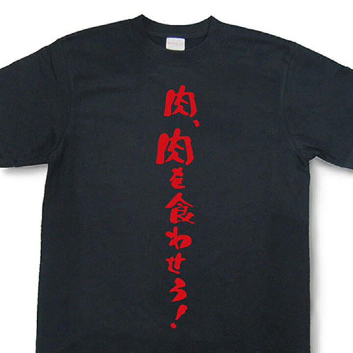 楽天市場 肉 肉を食わせろ Tシャツ イチロー選手着用モデル おもしろtシャツ 文字tシャツ メッセージtシャツ Mot21 和組 わぐみ
