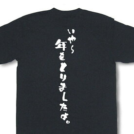 『いや〜年をとりましたよ。』Tシャツ【おもしろtシャツ】【文字tシャツ】【メッセージtシャツ】MOT21