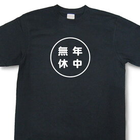 『年中無休』Tシャツ【おもしろtシャツ】【文字tシャツ】【メッセージtシャツ】TMR03