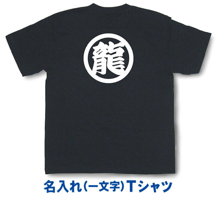 楽天市場 名入れ 一文字 Tシャツ オーダーメイド 名入れ お名前 漢字 和柄tシャツ 和風tシャツ プレゼント Omt31 和組 わぐみ