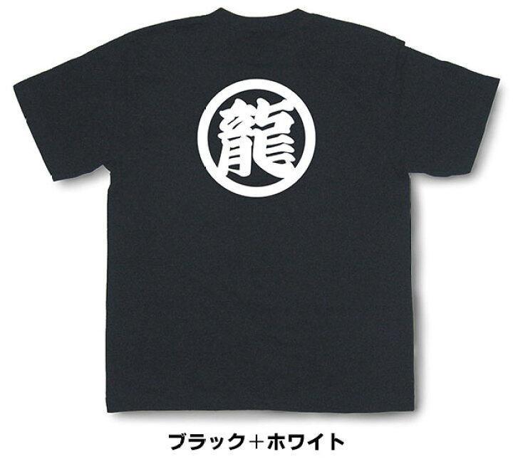 楽天市場 名入れ 一文字 Tシャツ オーダーメイド 名入れ お名前 漢字 和柄tシャツ 和風tシャツ プレゼント Omt31 和組 わぐみ
