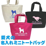 愛犬の名入れミニトートバッグ（愛犬のお名前プリント）多頭飼いにも【ペット オーナーズ・グッズ 名入れ…