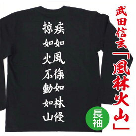 戦国武将Tシャツ「武田信玄・風林火山」（長袖）【戦国武将 和柄Tシャツ 和風tシャツ プレゼント】SST29