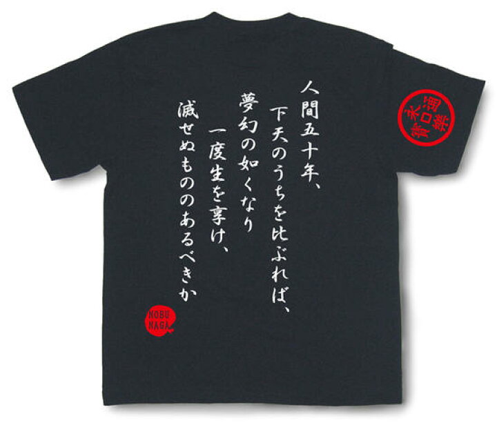 楽天市場 戦国武将tシャツ織田信長 人間五十年 戦国武将 和柄tシャツ 和風tシャツ プレゼント Sst29 和組 わぐみ