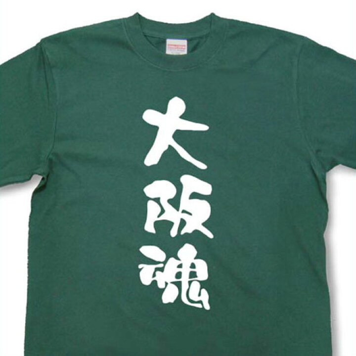 楽天市場 大阪魂 Tシャツ 魂tシャツ 文字tシャツ 漢字tシャツ 日本語tシャツ プレゼント Ttb06 和組 わぐみ 楽天市場 大阪魂 Tシャツ 魂tシャツ 文字tシャツ 漢字tシャツ 日本語tシャツ プレゼント Ttb06 和組 わぐみ