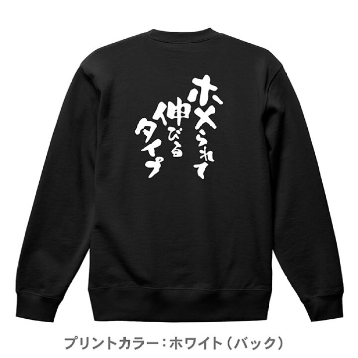 楽天市場】おもしろ文字スウェット トレーナー『ホメられて伸びる 