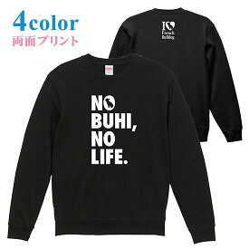 フレンチブルドッグ スウェット トレーナー『NO BUHI, NO LIFE.』【フレブル 2カ所プリント ペットオーナーズ メンズ レディース プレゼント】