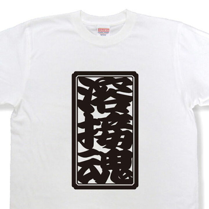 楽天市場】「溶接魂」Tシャツ【魂Tシャツ】【文字tシャツ】【漢字t 