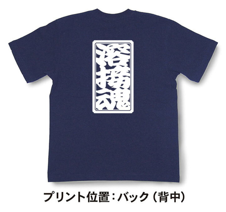 楽天市場】「溶接魂」Tシャツ【魂Tシャツ】【文字tシャツ】【漢字t 