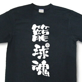 楽天市場 Tシャツ 漢字 バスケットボールの通販
