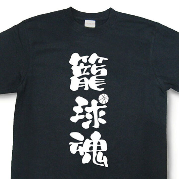 楽天市場 籠球魂tシャツ 魂tシャツ 文字tシャツ 漢字tシャツ Nba Bjリーグ バスケットボール好きに Ttb06 和組 わぐみ
